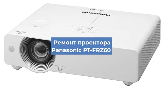 Замена системной платы на проекторе Panasonic PT-FRZ60 в Тюмени